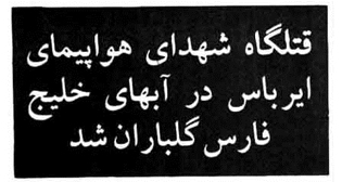 گزارش گلباران قتلگاه - 13 تیر 1371